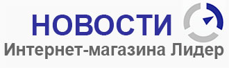 Магазин Лидер Официальный Сайт Каталог Обнинск